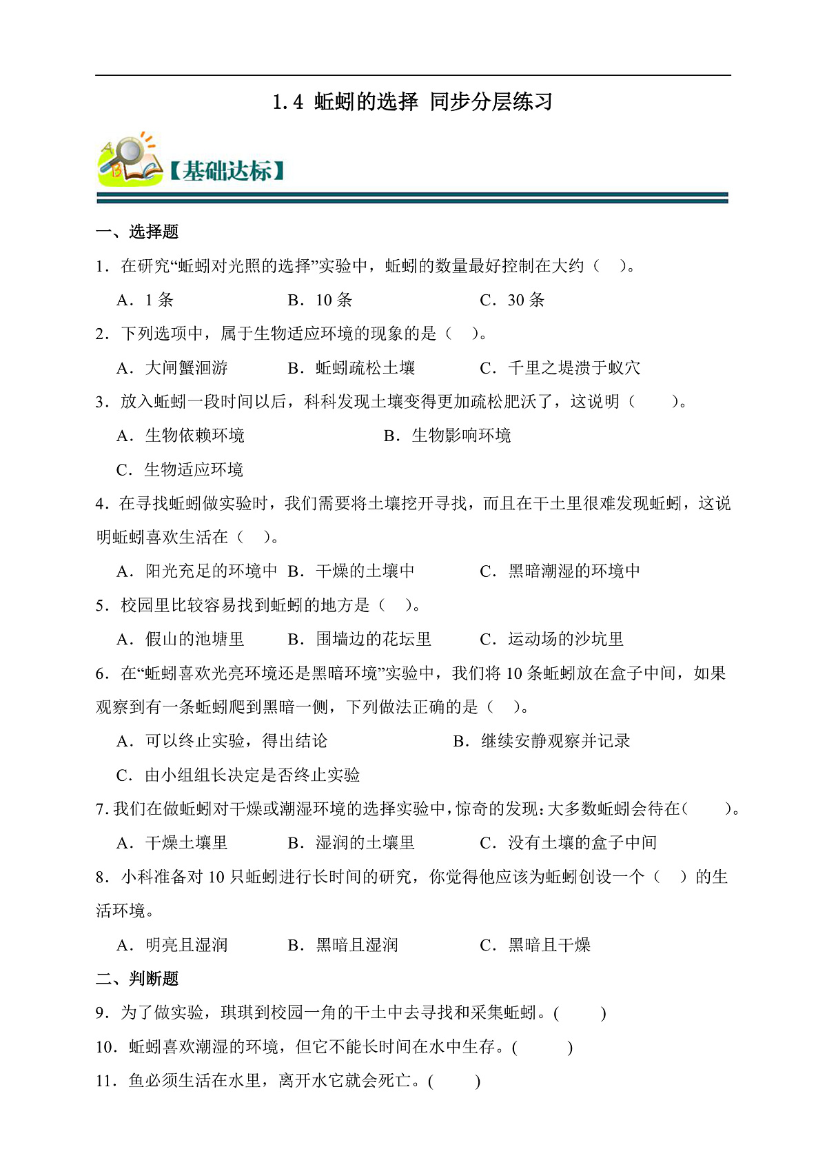 五年级科学下册1.4 蚯蚓的选择 同步分层练习（含答案）第1页