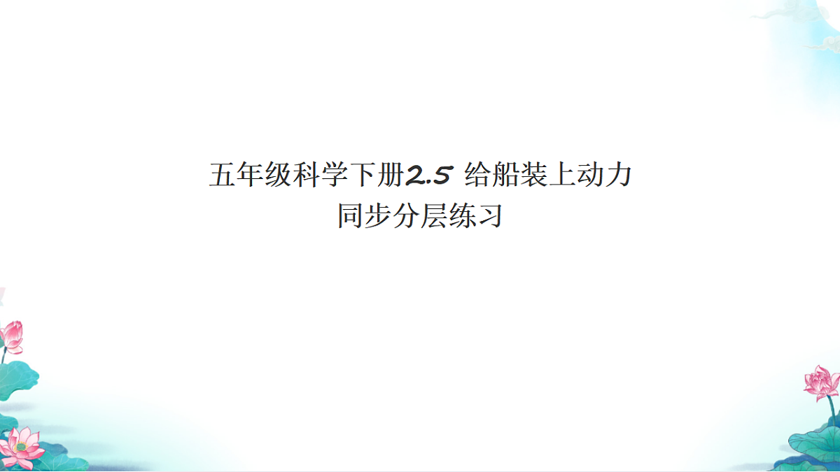 五年级科学下册2.5 给船装上动力 同步分层练习讲解课件（32张）第1页
