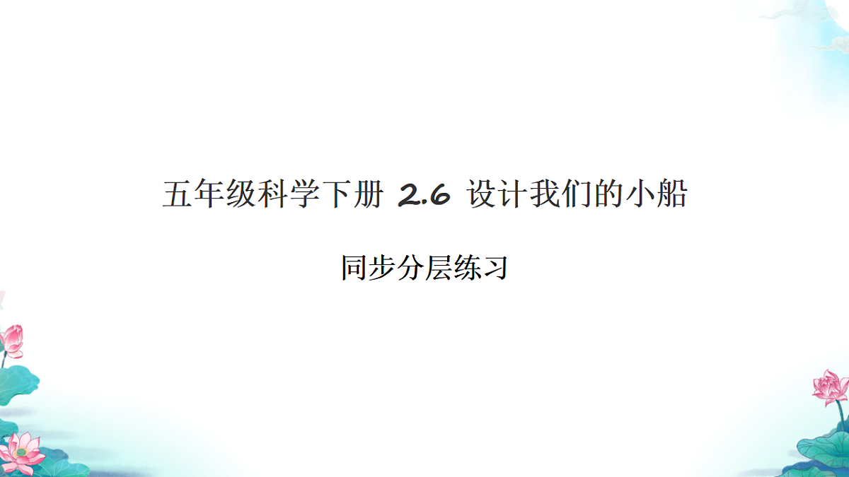 五年级科学下册2.6 设计我们的小船 同步分层练习讲解课件（35张）第1页