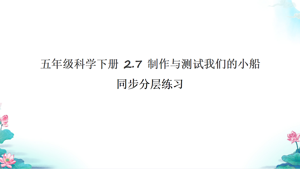 五年级科学下册2.7 制作与测试我们的小船 同步分层练习讲解课件（31张）第1页