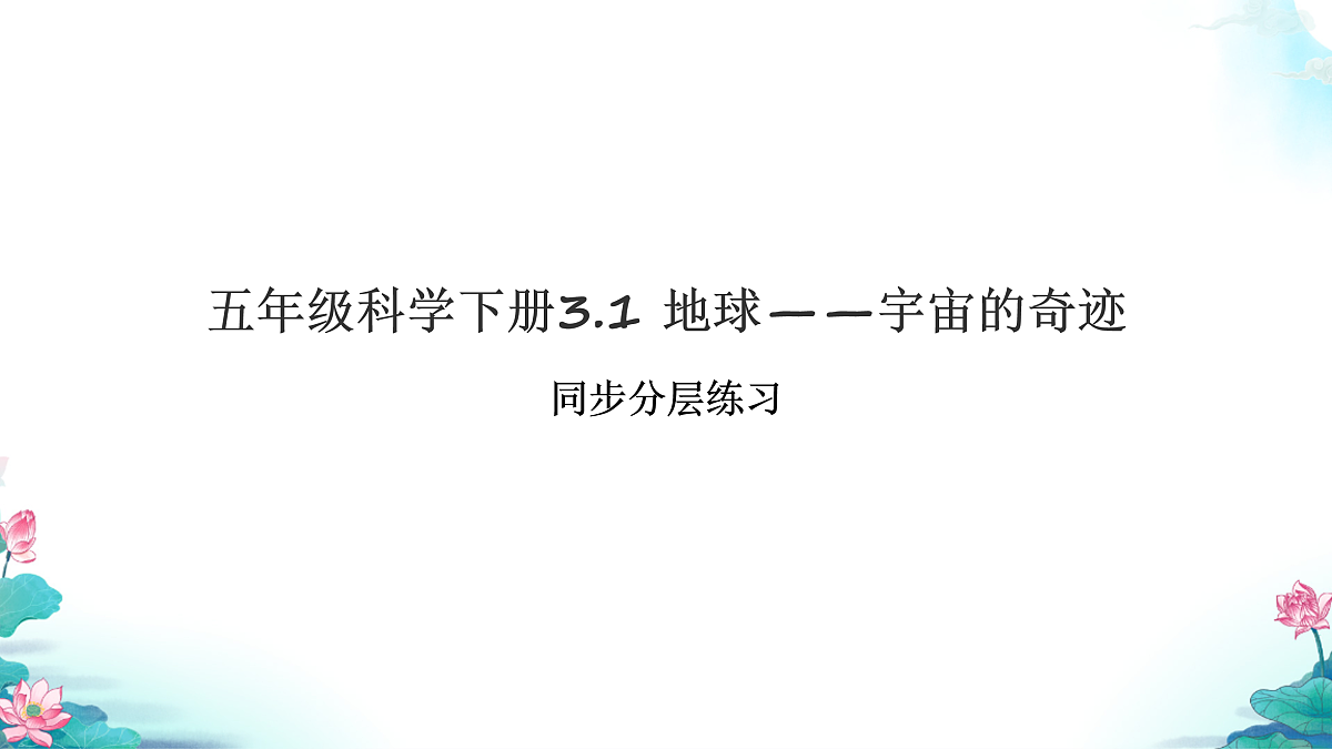 五年级科学下册3.1 地球——宇宙的奇迹 同步分层练习讲解课件（30张）第1页