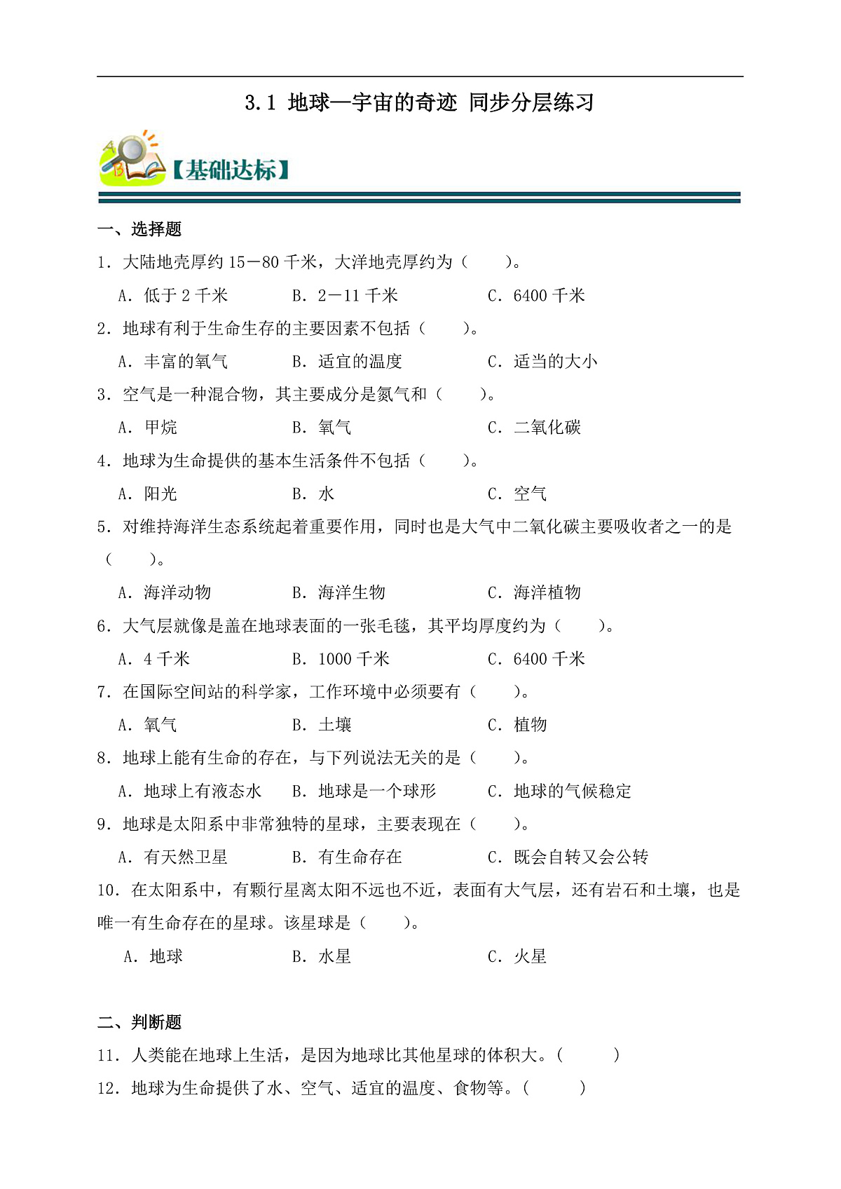 五年级科学下册3.1 地球——宇宙的奇迹 同步分层练习（含答案）第1页