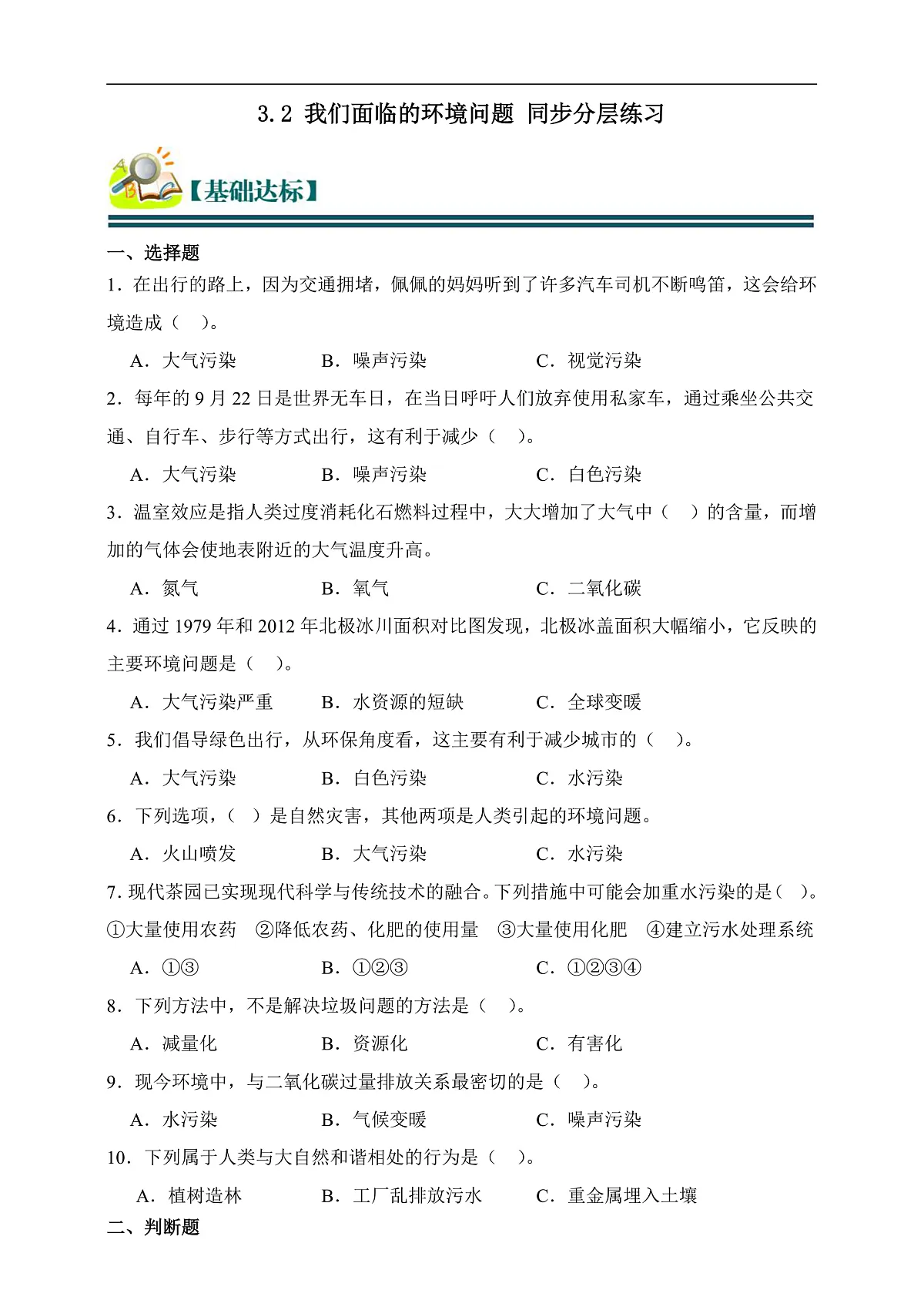 五年级科学下册3.2 我们面临的环境问题 同步分层练习（含答案）第1页