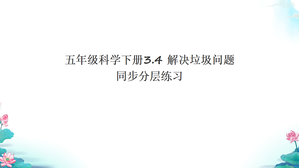 五年级科学下册3.4 解决垃圾问题 同步分层练习讲解课件（30张）第1页