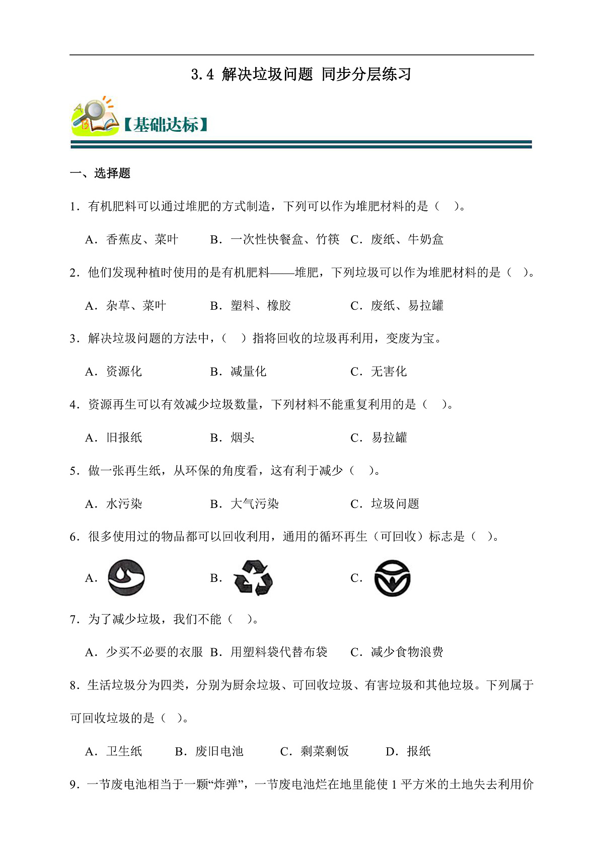 五年级科学下册3.4 解决垃圾问题 同步分层练习（含答案）第1页