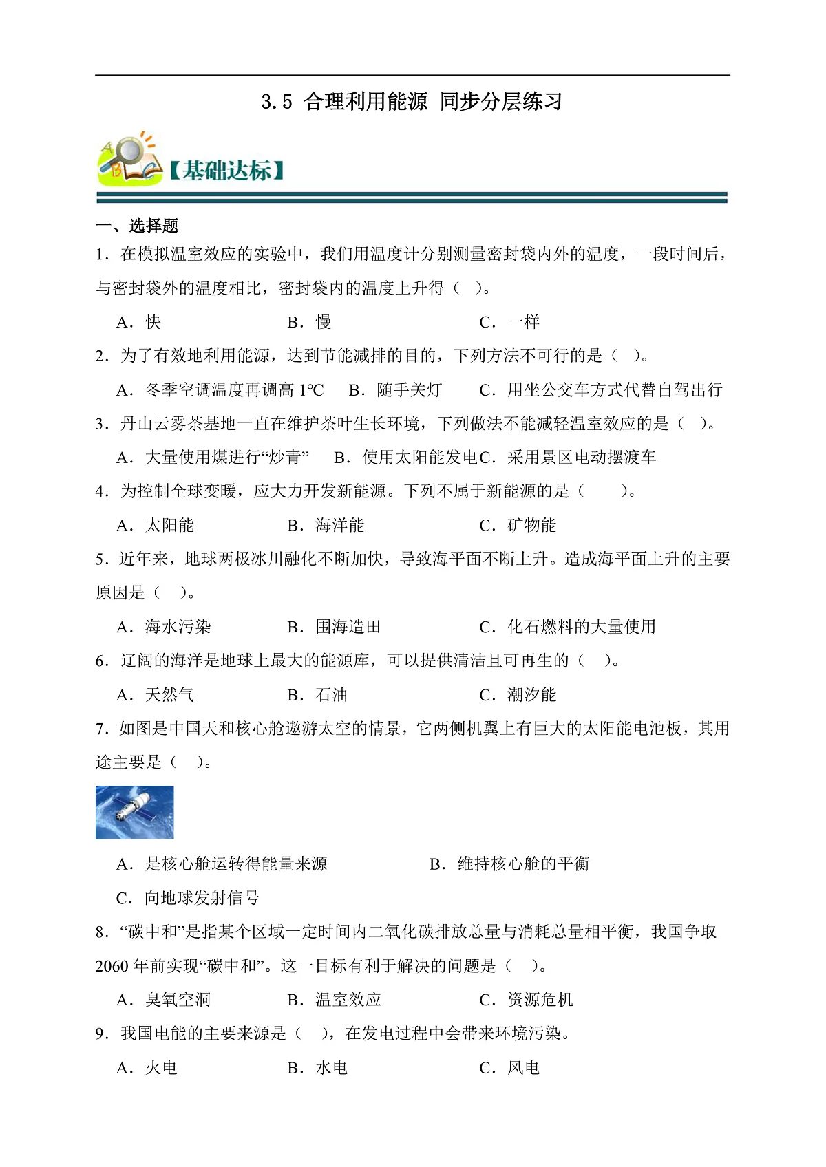 五年级科学下册3.5 合理利用能源 同步分层练习（含答案）第1页