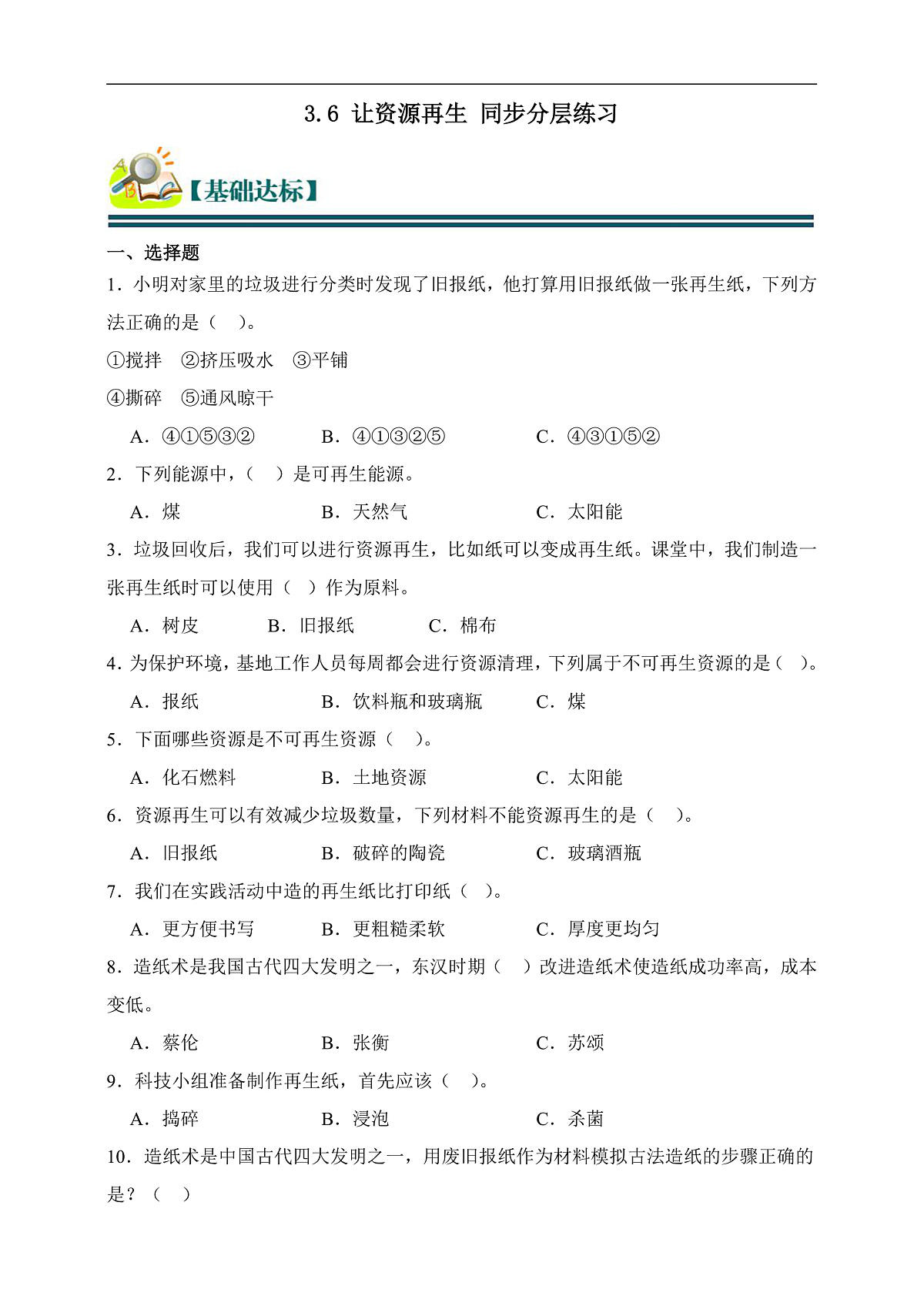 五年级科学下册3.6 让资源再生 同步分层练习（含答案）第1页