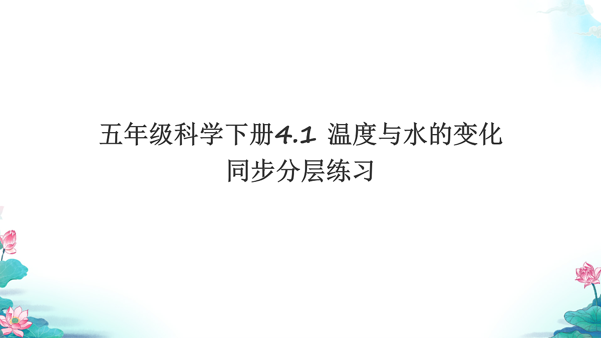 五年级科学下册4.1 温度与水的变化 同步分层练习讲解课件（31张）第1页