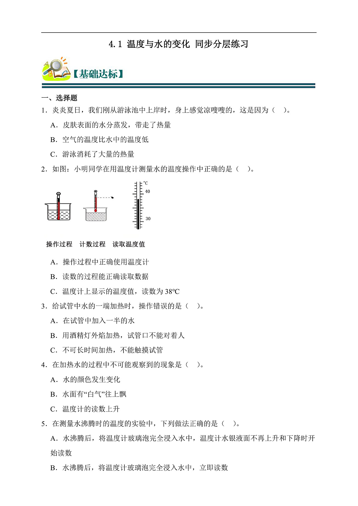 五年级科学下册4.1 温度与水的变化 同步分层练习（含答案）第1页