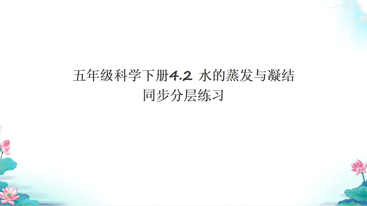 五年级科学下册4.2 水的蒸发与凝结 同步分层练习讲解课件（35张）第1页
