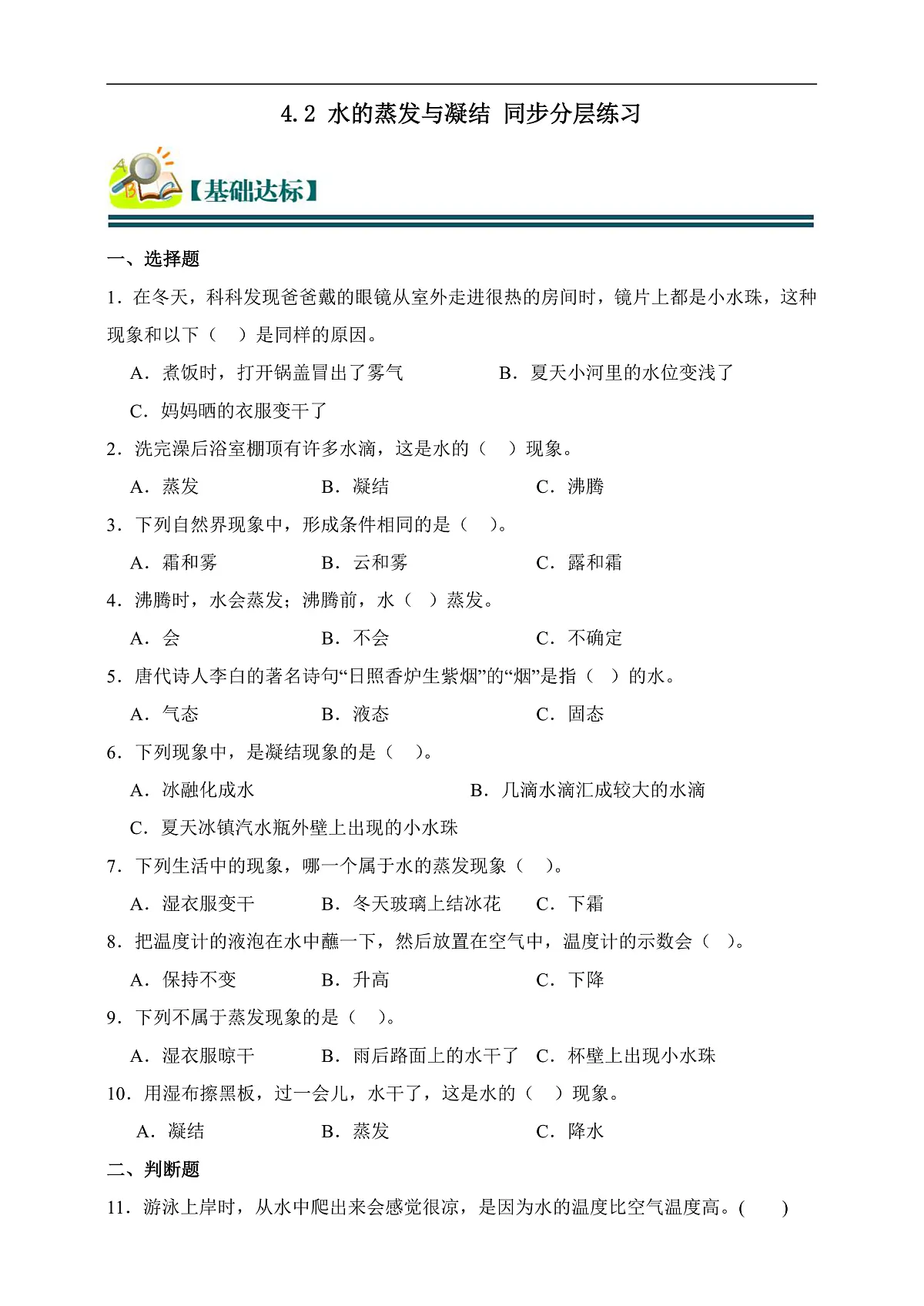 五年级科学下册4.2 水的蒸发与凝结 同步分层练习（含答案）第1页