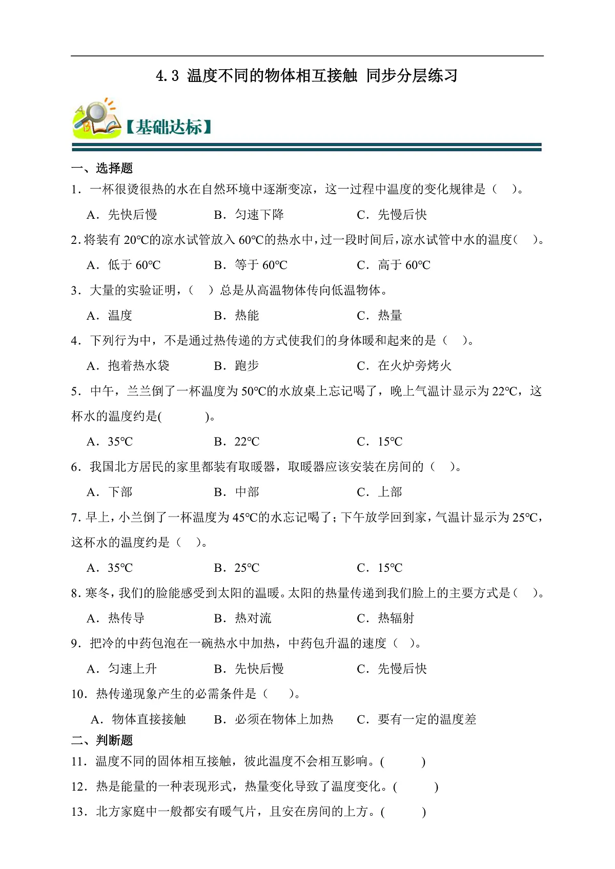 五年级科学下册4.3 温度不同的物体相互接触 同步分层练习（含答案）第1页