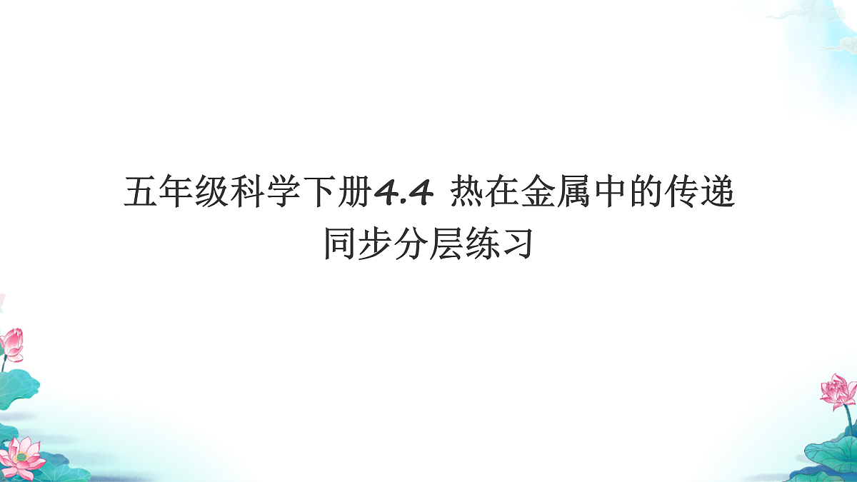 五年级科学下册4.4 热在金属中的传递 同步分层练习讲解课件（34张）第1页