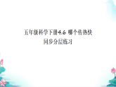 教科版科学五年级下册4.6 哪个传热快 同步分层练习（课件+练习）