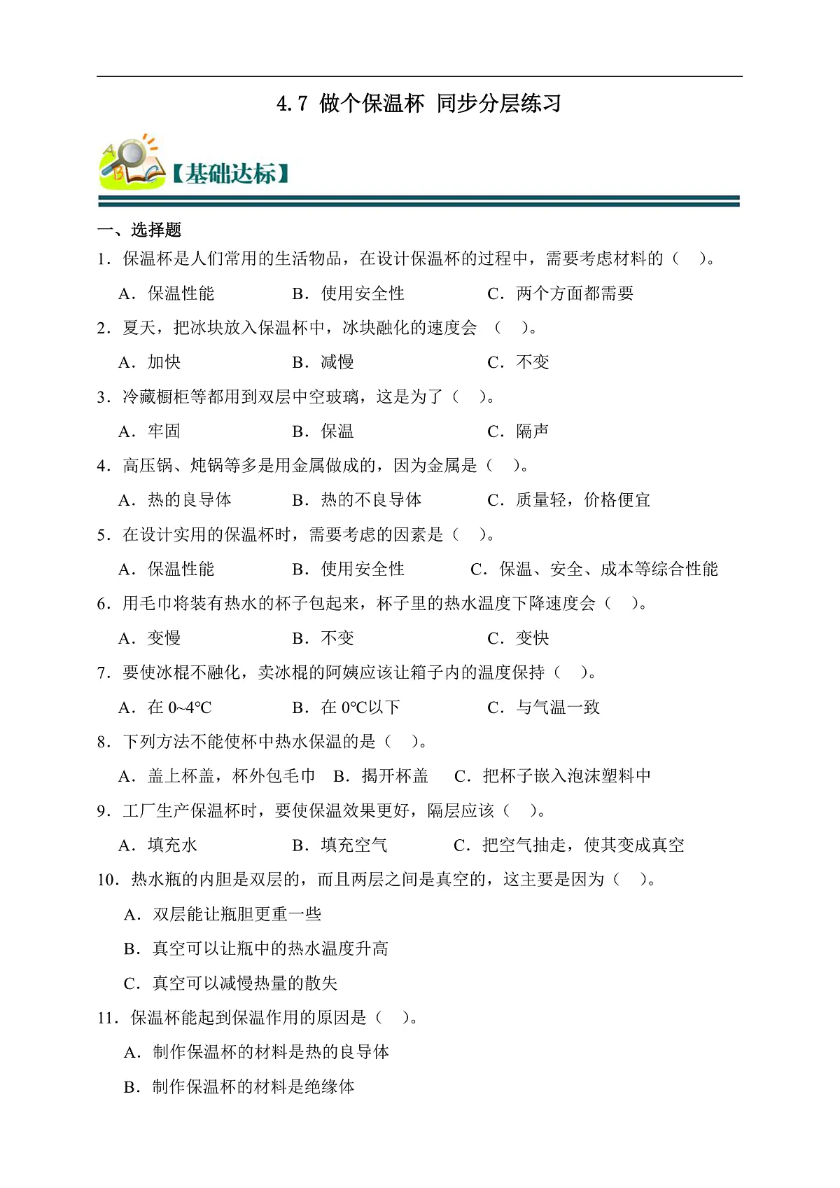 五年级科学下册4.7 做个保温杯 同步分层练习（含答案）第2页