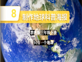 教科版小学科学三年级下册3.8《制作地球科普海报》课件+实验视频