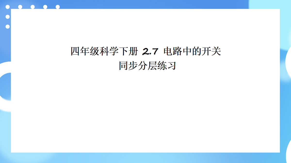 四年级科学下册2.7 电路中的开关 同步分层练习讲解课件（32张）第1页
