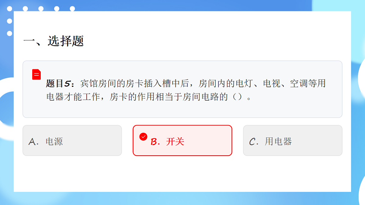 四年级科学下册2.7 电路中的开关 同步分层练习讲解课件（32张）第6页