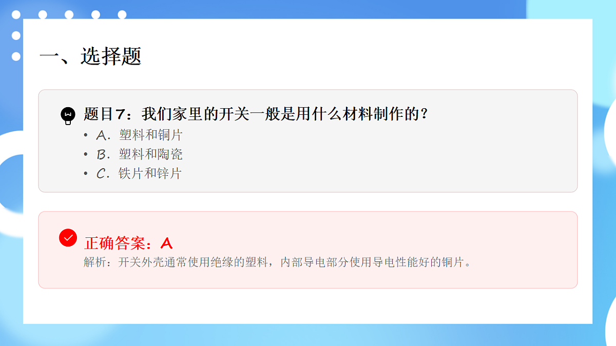 四年级科学下册2.7 电路中的开关 同步分层练习讲解课件（32张）第8页