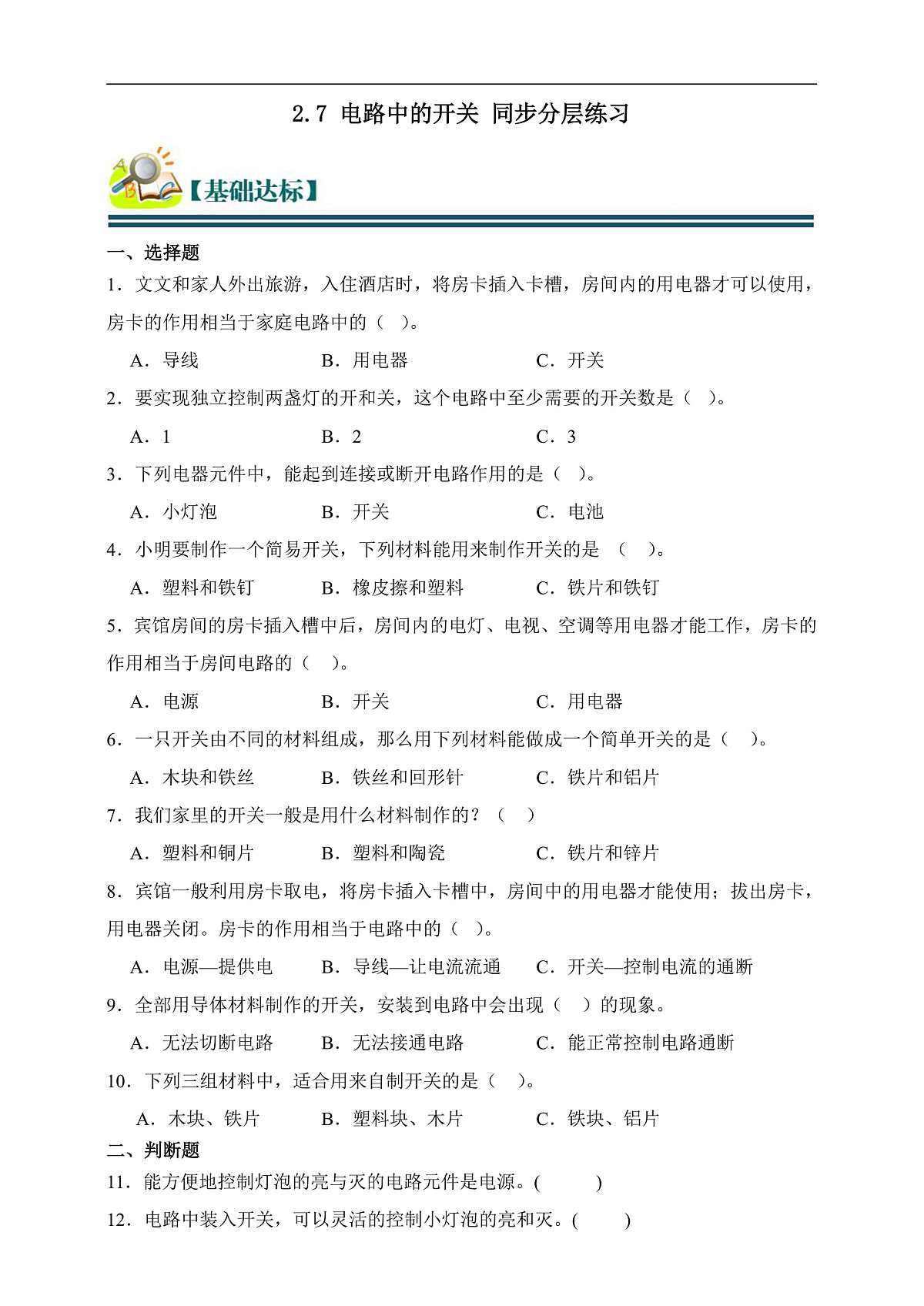 四年级科学下册2.7 电路中的开关 同步分层练习（含答案）第1页
