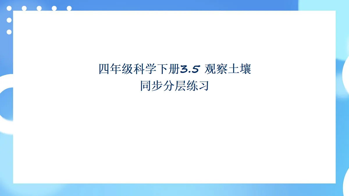四年级科学下册3.5 观察土壤 同步分层练习讲解课件（33张）第1页