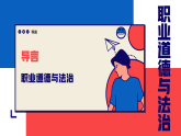 导言 课件 -【2023部编高教版】中职思想政治 职业道德与法治