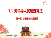 部编版道德与法治八年级下册第一课1.1党领导人民制定宪法+素材  课件