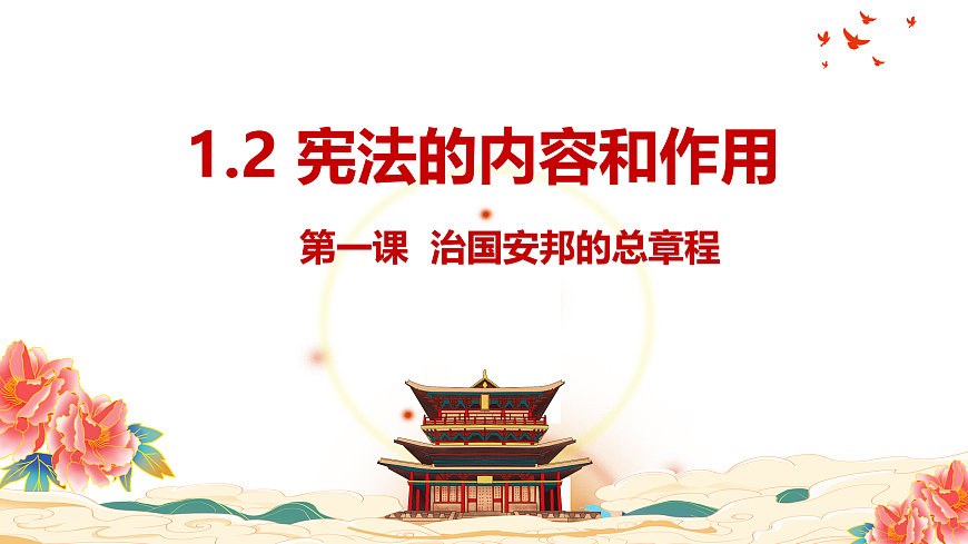 1.2宪法的内容和作用第2页