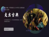 1.2走出古典 课件-湘美版初中美术八年级下册（新教材）