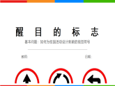 2.1醒目的标志 课件-湘美版初中美术八年级下册（新教材）