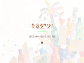 2.3创意变“型” 课件-湘美版初中美术八年级下册（新教材）
