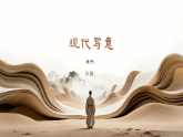 3.3现代写意 课件-湘美版初中美术八年级下册（新教材）