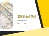 5.2温情的公共空间 课件-湘美版初中美术八年级下册（新教材）