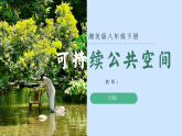 5.3可持续公共空间 课件-湘美版初中美术八年级下册（新教材）