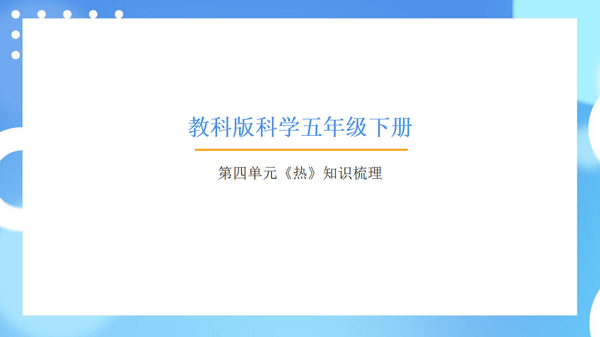 教科版科学五年级下册第四单元《热》知识梳理（讲解课件）第1页
