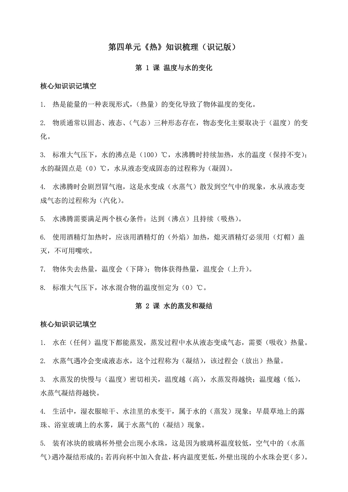 教科版科学五年级下册第四单元《热》知识梳理（识记版）第1页