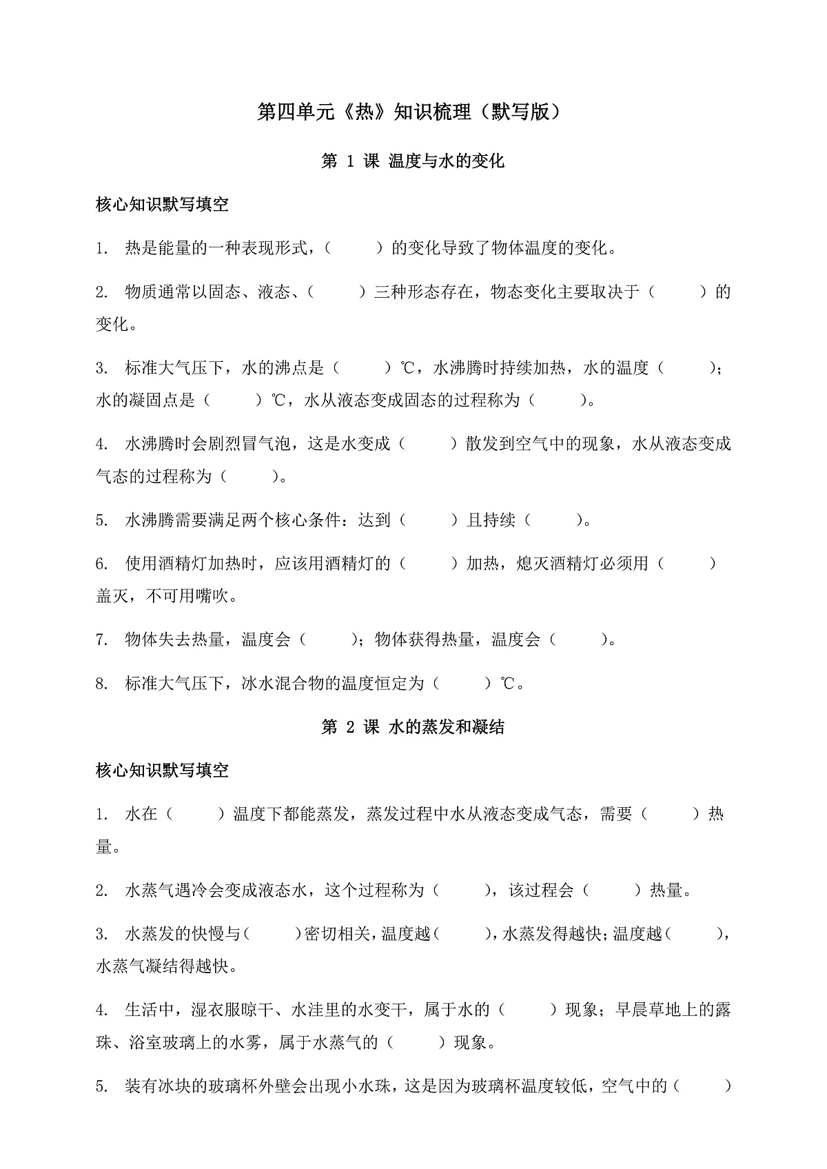 教科版科学五年级下册第四单元《热》知识梳理（默写版）第1页