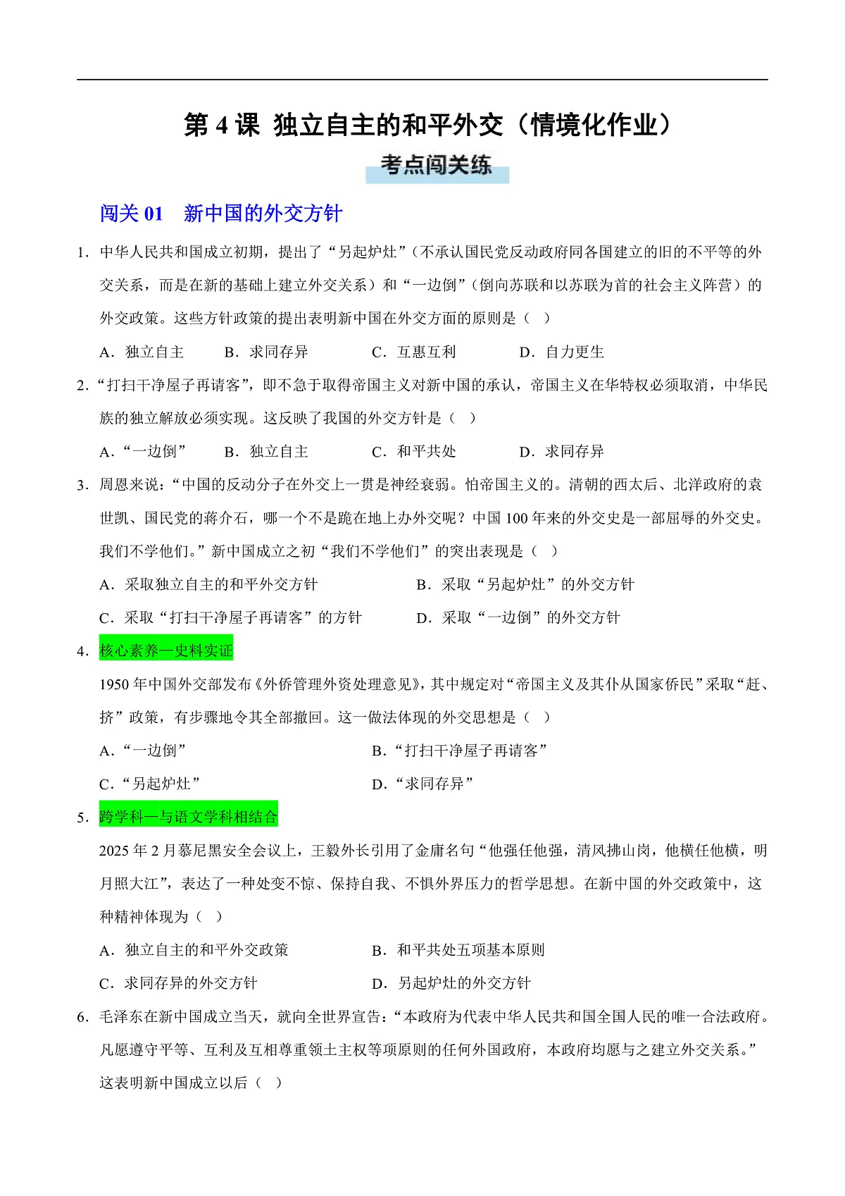 第4课 独立自主的和平外交（情境化作业）（原卷版）第1页