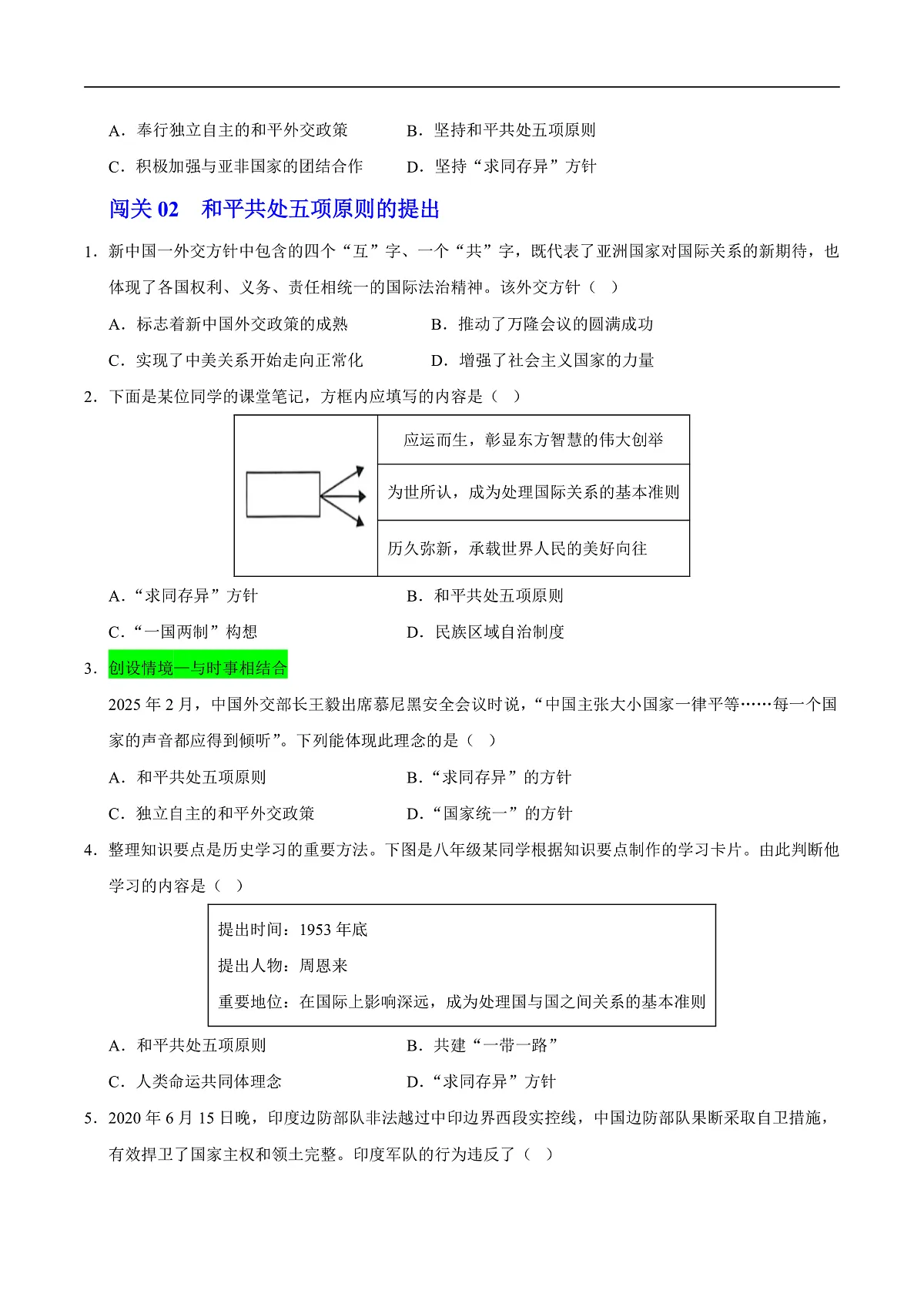 第4课 独立自主的和平外交（情境化作业）（原卷版）第2页