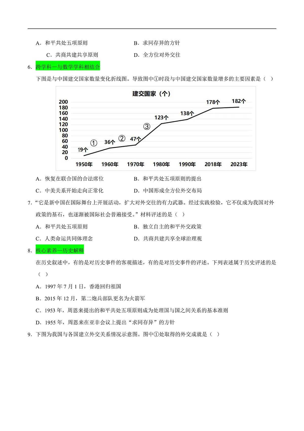 第4课 独立自主的和平外交（情境化作业）（原卷版）第3页