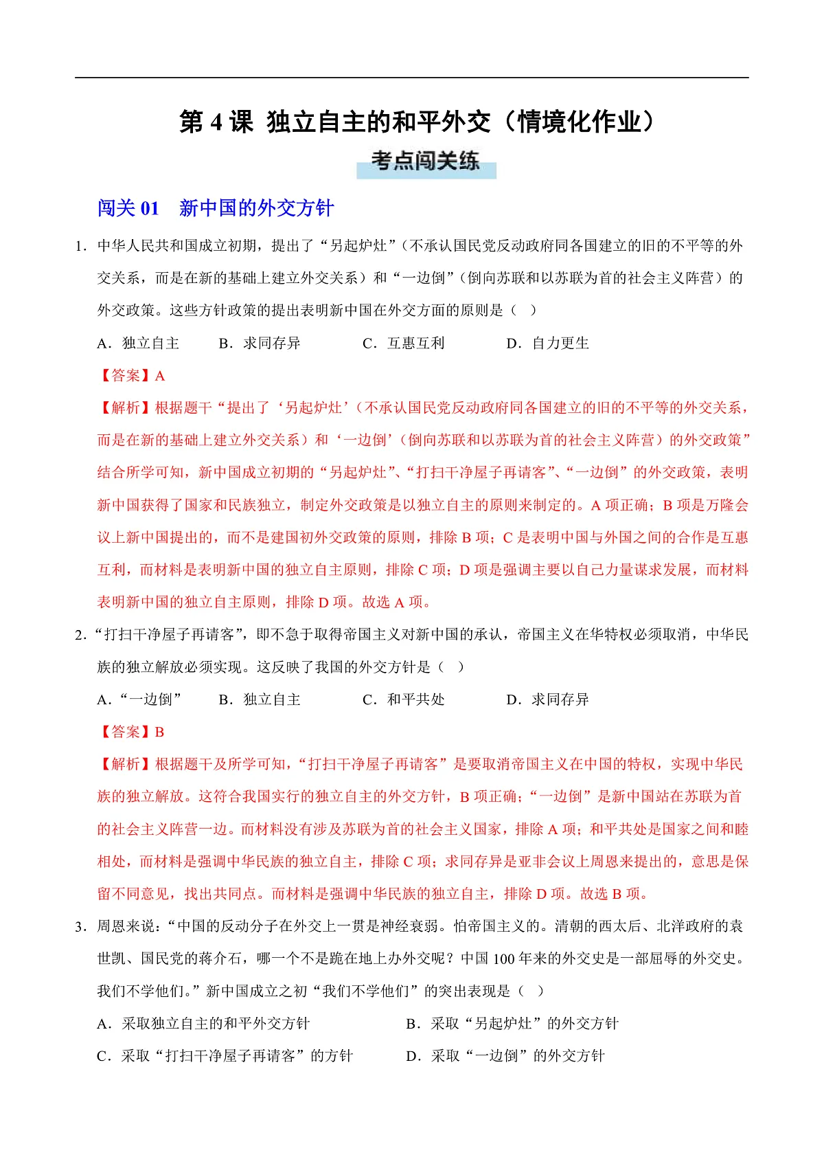 第4课 独立自主的和平外交（情境化作业）（解析版）第1页