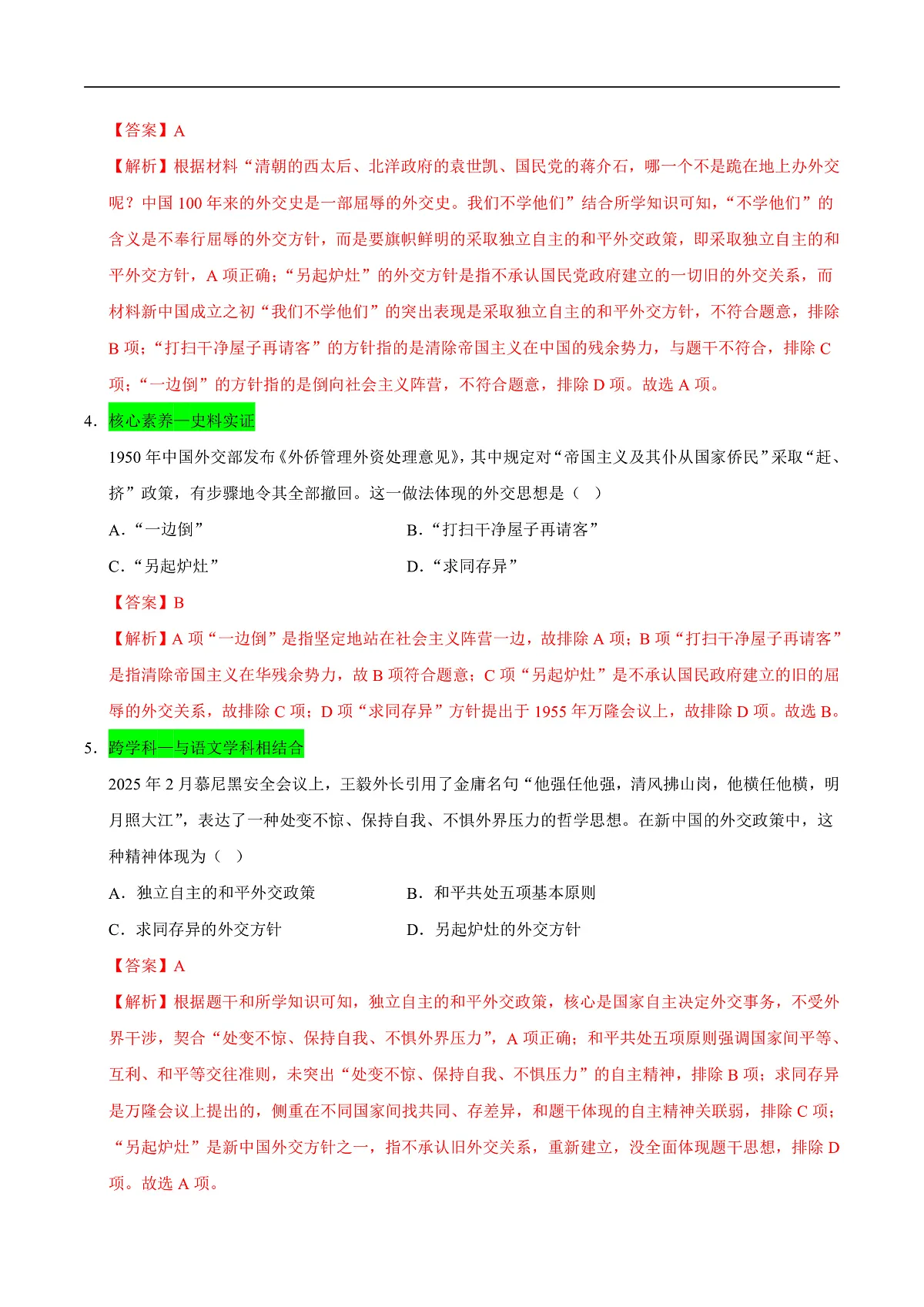 第4课 独立自主的和平外交（情境化作业）（解析版）第2页