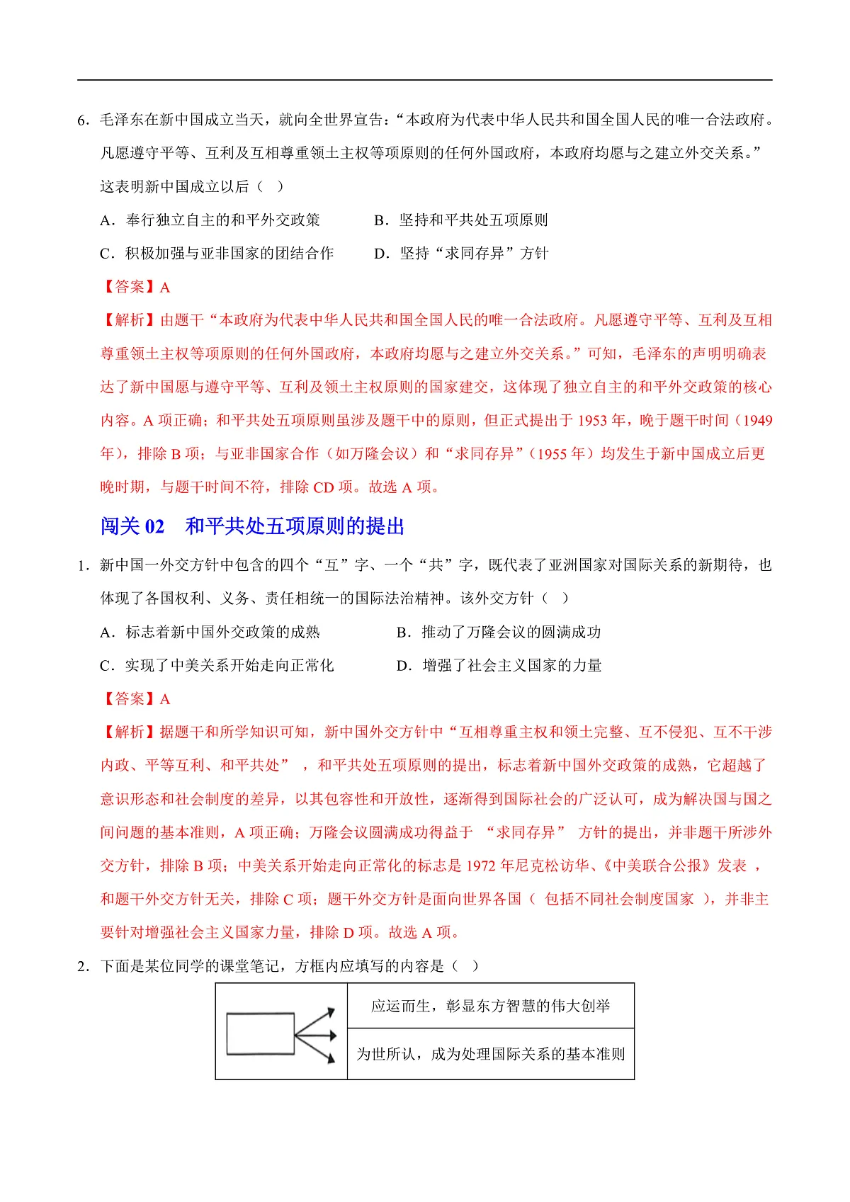 第4课 独立自主的和平外交（情境化作业）（解析版）第3页