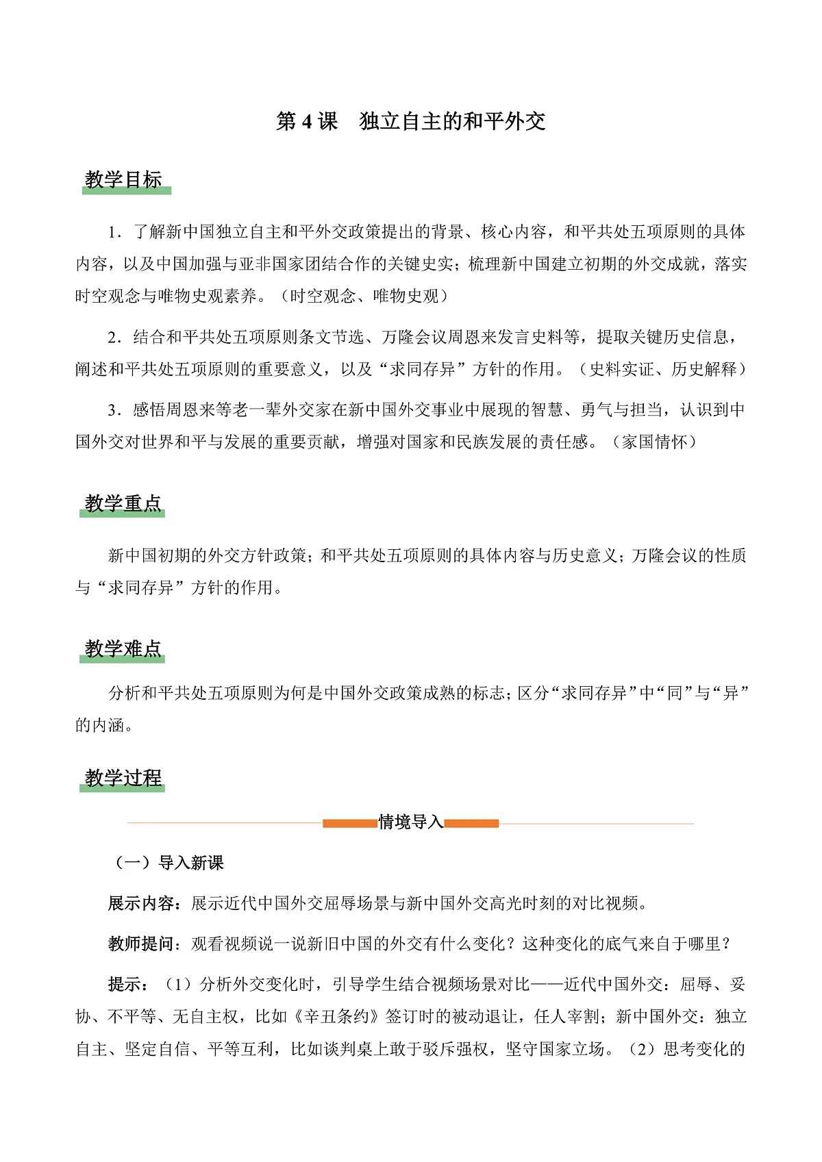 第4课 独立自主的和平外交（情境化教学设计）历史统编版新教材八年级下册第1页