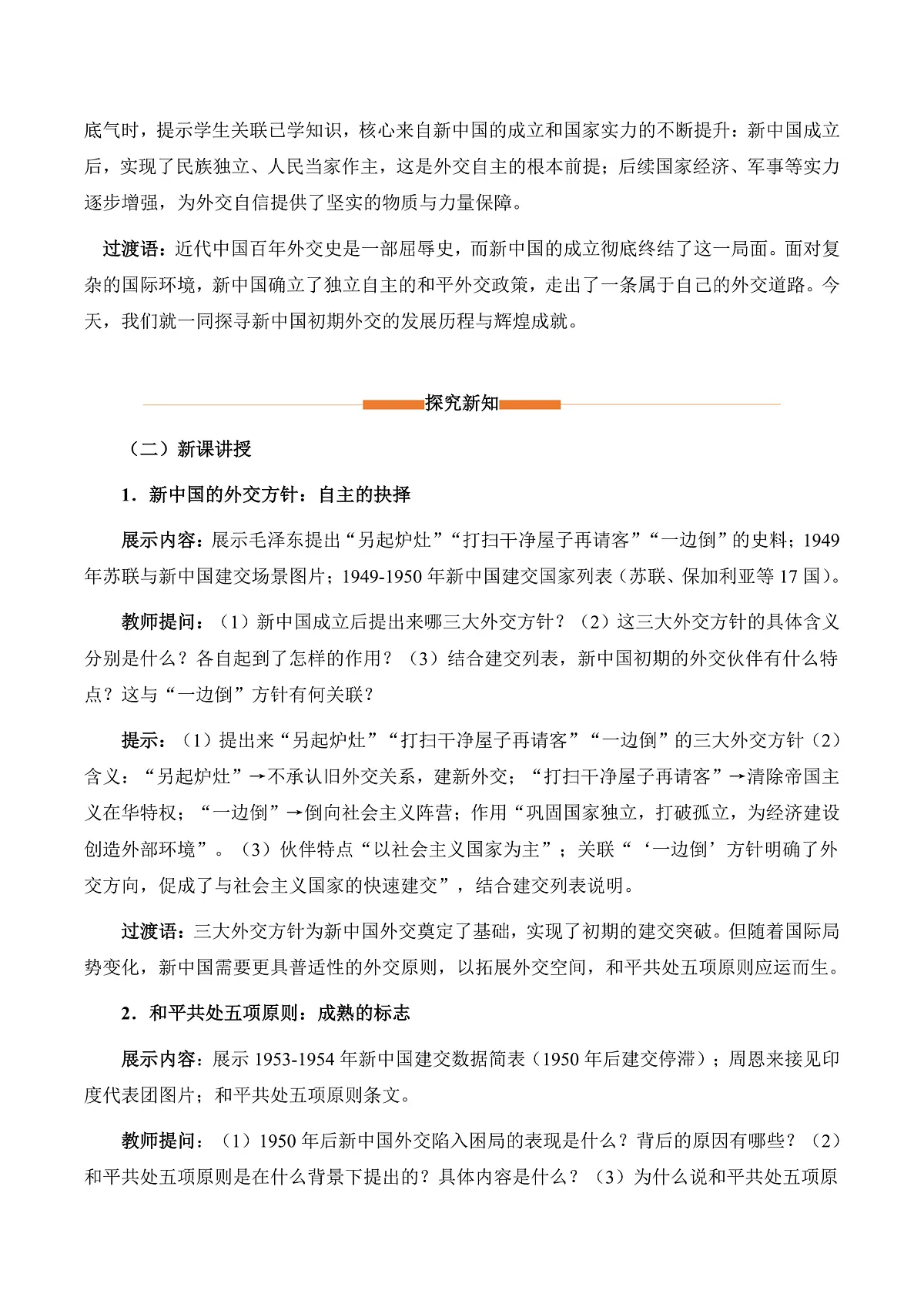 第4课 独立自主的和平外交（情境化教学设计）历史统编版新教材八年级下册第2页