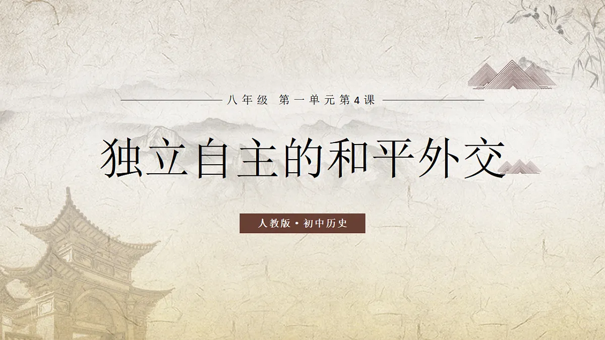 第4课 独立自主的和平外交（情境化教学课件）历史统编版新教材八年级下册第1页