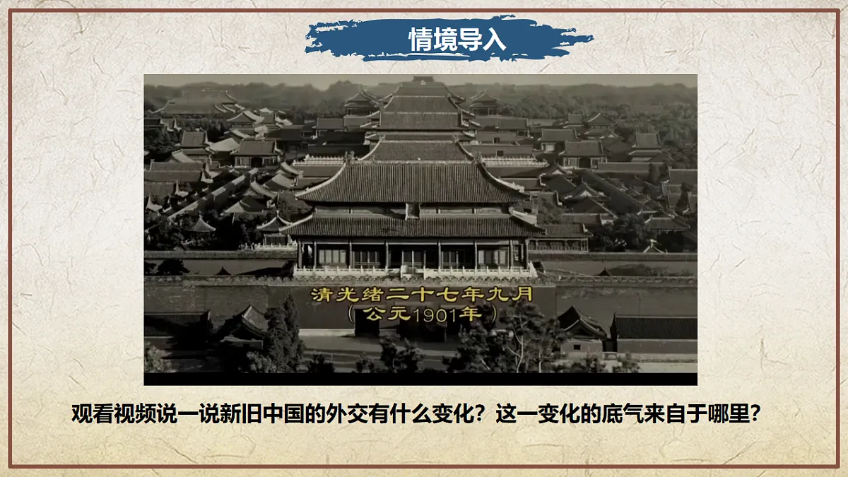 第4课 独立自主的和平外交（情境化教学课件）历史统编版新教材八年级下册第2页