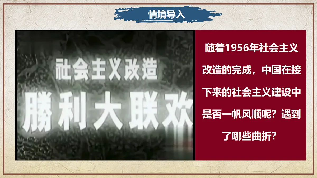 第5课+艰辛探索与曲折发展（情境化教学课件）历史统编版新教材八年级下册第2页