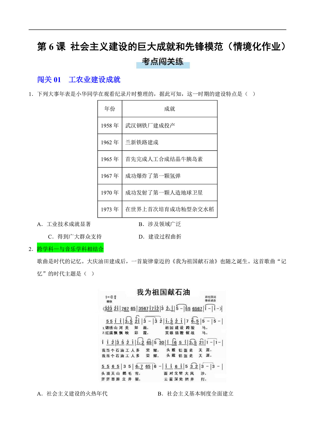 第6课 社会主义建设的巨大成就和先锋模范（情境化作业）（原卷版）第1页