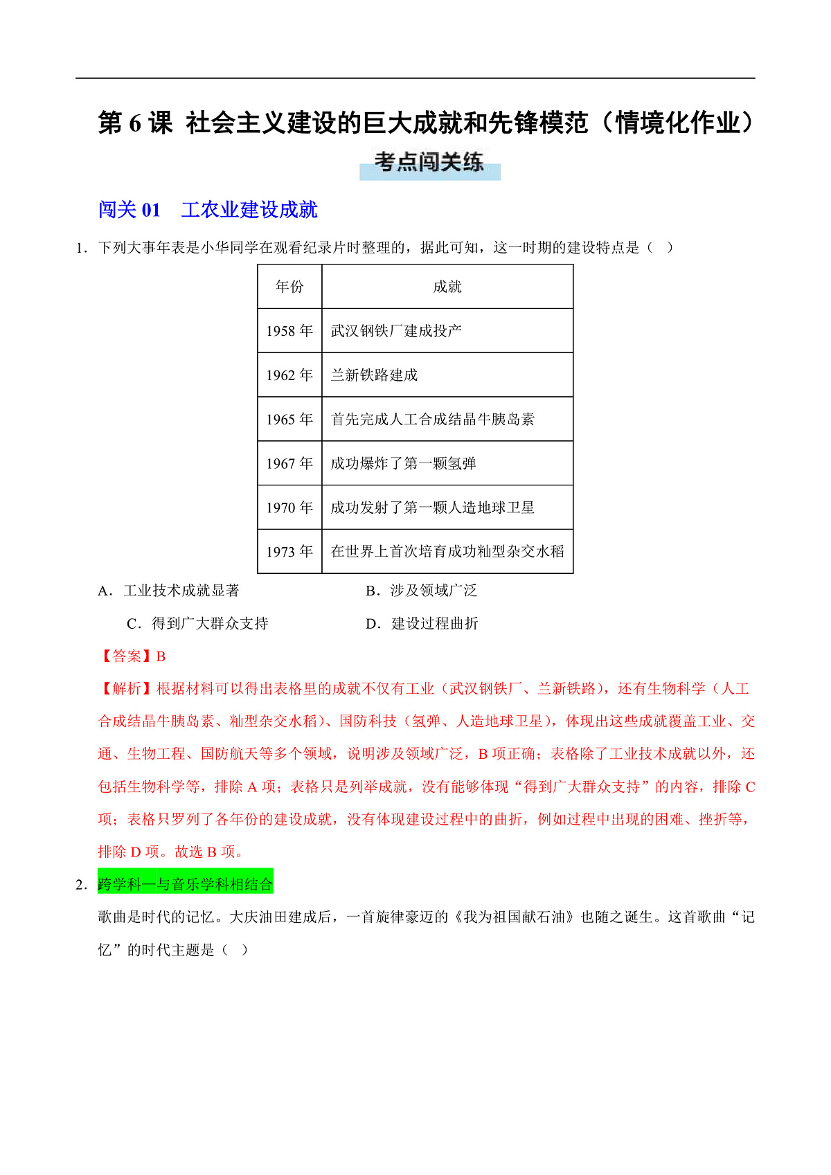 第6课 社会主义建设的巨大成就和先锋模范（情境化作业）（解析版）第1页